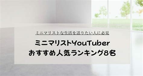 ミニマリストの人気YouTuber厳選10名【ユーチュー。